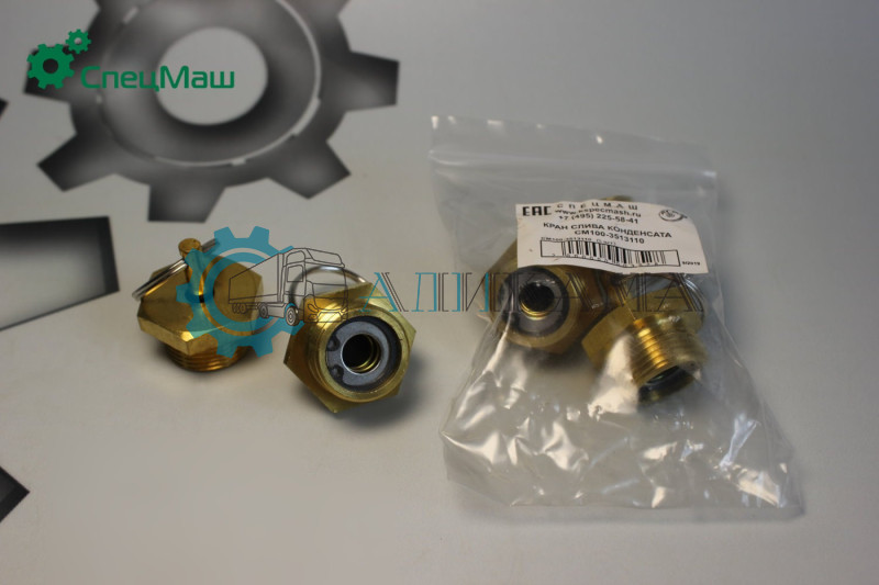 Клапан слива конденсата ЛАТУНЬ, для МАЗ, ЗИЛ и т.д. (упак. 5 шт)