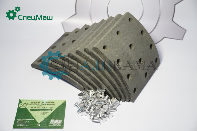 Накладка тормозная 6520, 12 отверстий (к-т 8 шт. на мост расточенная сверленая +заклепки)